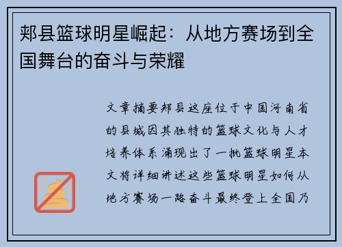 郏县篮球明星崛起：从地方赛场到全国舞台的奋斗与荣耀