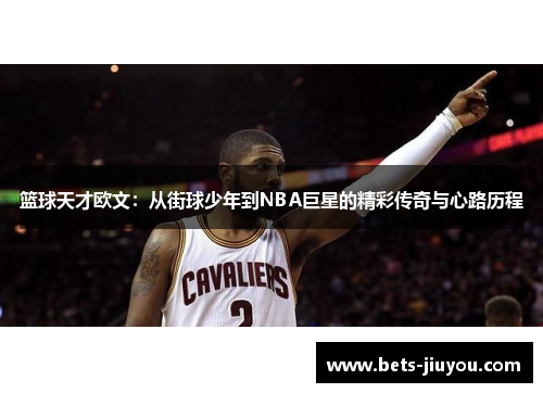 篮球天才欧文：从街球少年到NBA巨星的精彩传奇与心路历程