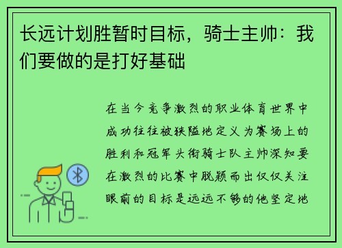 长远计划胜暂时目标，骑士主帅：我们要做的是打好基础