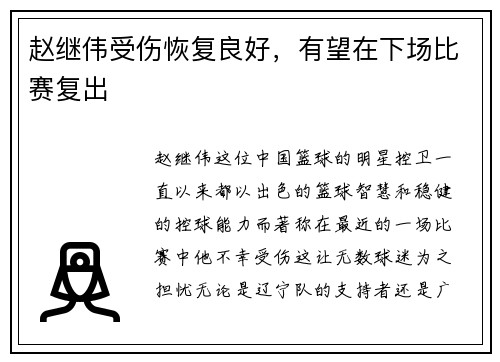 赵继伟受伤恢复良好，有望在下场比赛复出