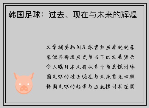 韩国足球：过去、现在与未来的辉煌