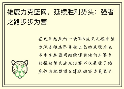 雄鹿力克篮网，延续胜利势头：强者之路步步为营