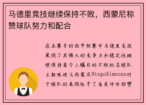 马德里竞技继续保持不败，西蒙尼称赞球队努力和配合