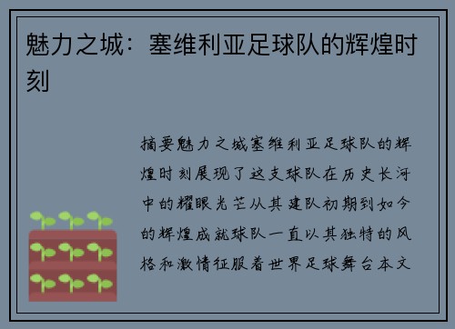 魅力之城：塞维利亚足球队的辉煌时刻